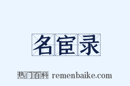 名宦录是什么意思的图片